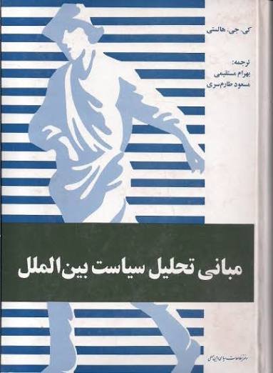 مبانی تحلیل سیاست بین‌الملل